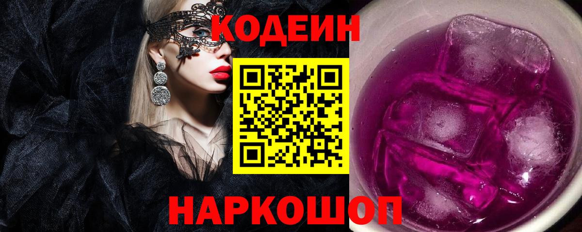 Кодеиновый сироп Lean Purple Drank  Вход с VPN  Кодеиновый сироп Lean напиток Lean (лин)  Ипатово 